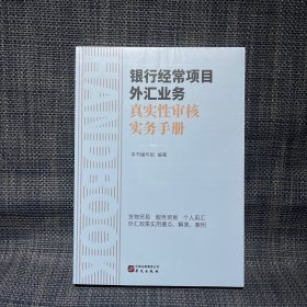 银行经常项目外汇业务真实性审核实务手册（未拆封）