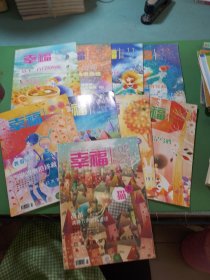 幸福 少年版2013年月末2-5、7-9、11、12期共9本合售