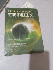 生物中心主义：为什么生命和意识是理解宇宙真实本质的关键