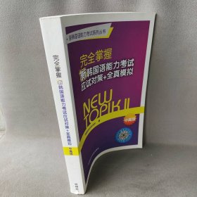 新韩国语能力考试系列丛书：完全掌握新韩国语能力考试应试对策+全真模拟（中高级）