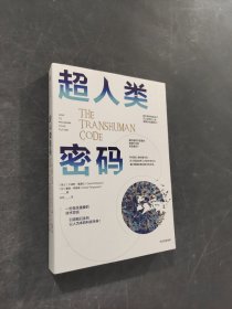超人类密码