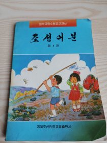 义务教育小学教科书-朝鲜语文第5册의무교육소학교교과서-조선어문제5권 (朝鲜文）