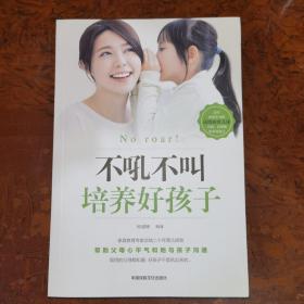 不吼不叫培养好孩子