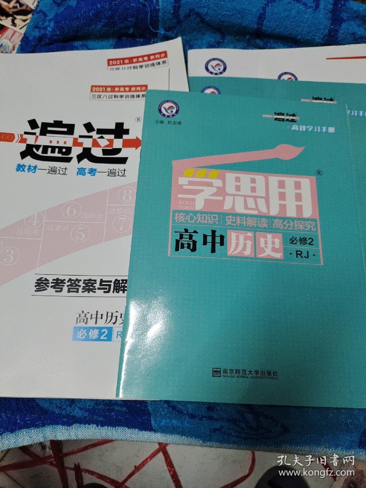 2017一遍过 必修1.2 历史 RJ （人教版）--天星教育 2本合售