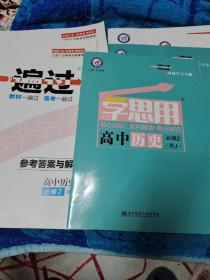 2017一遍过 必修1.2 历史 RJ （人教版）--天星教育 2本合售