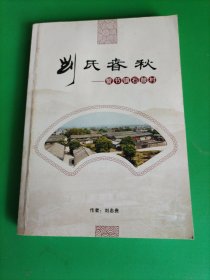 刘氏春秋 (作者签赠本)