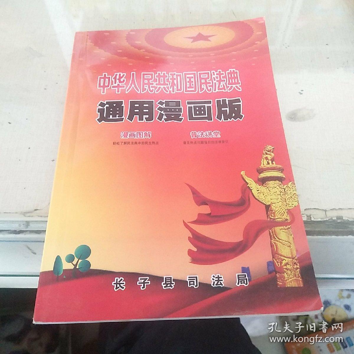 中华人民共和国民法典通用漫画版。
