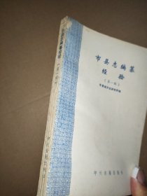 市县志编纂经验【第一辑】华
