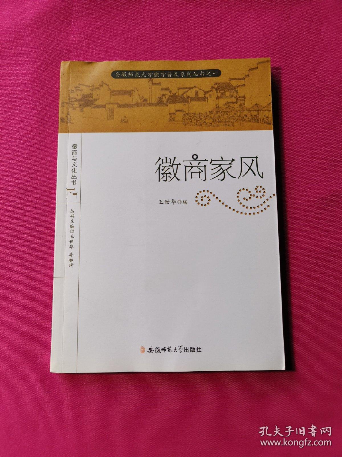 安徽师范大学徽学普及系列丛书·徽商与文化丛书：徽商家风