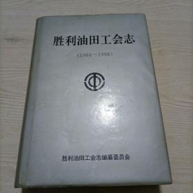 胜利油田工会志（1964-1998）