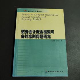 财务会计概念框架与会计准则问题研究