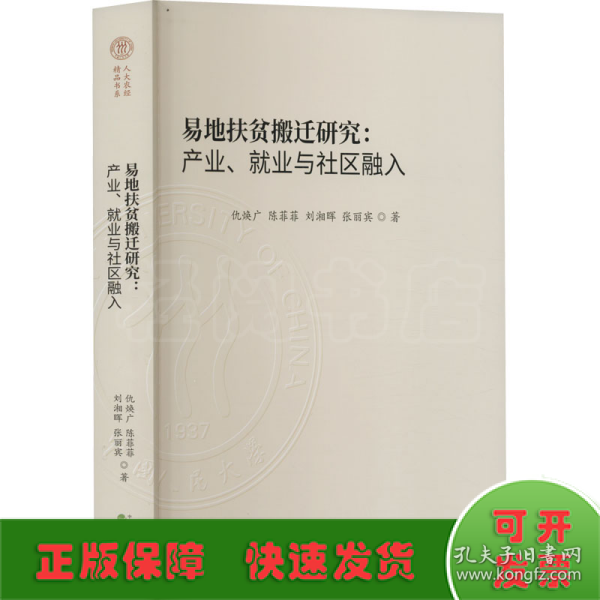 易地扶贫搬迁研究:产业、就业与社区融入