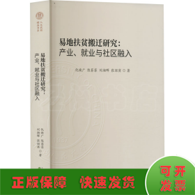 易地扶贫搬迁研究:产业、就业与社区融入