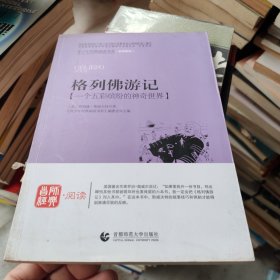 青少年经典阅读书系·科幻系列:格列佛游记(名师导读本)