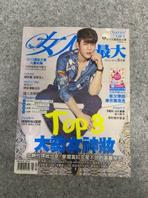 女人我最大 2015年 8月號(hào) 總第45期 封面:胡宇威 漏電情人 大勢(shì)女神妝 雜志
