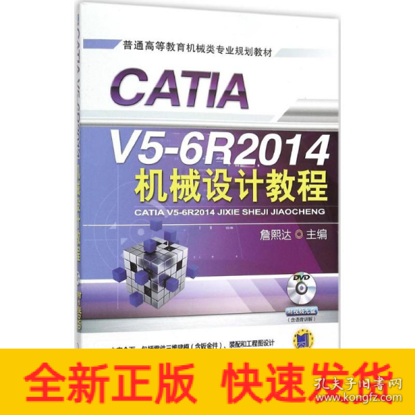 CATIA V5-6R2014机械设计教程