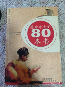 新课标学生必读丛书 感动学生的80本书