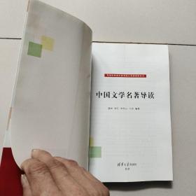 高等院校通识教育核心课程教材系列：中国文学名著导读