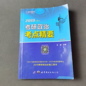 2018考研政治考点精要