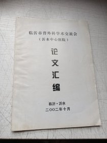临沂市普外科学术交流会（沂水中心医院）论文汇编