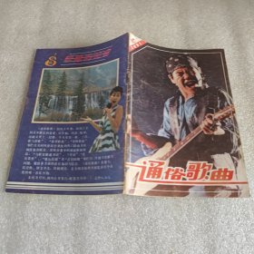 通俗歌曲1991年第10期