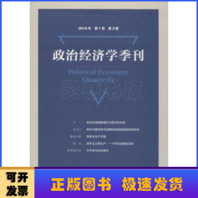 政治经济学季刊2018年第1卷第2期