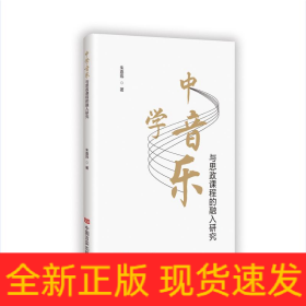中学音乐与思政课程的融入研究
