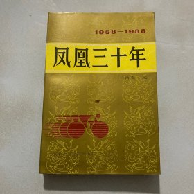 凤凰三十年