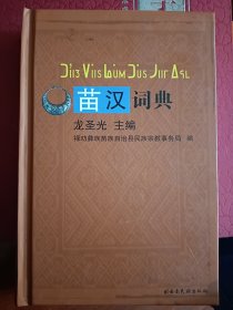 苗汉词典