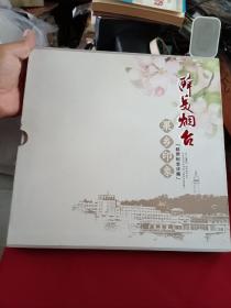 醉美烟台果乡印象邮票纪念珍藏册