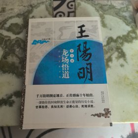 王阳明·龙场悟道