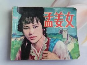 连环画  孟姜女