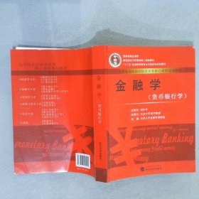 正版图书|金融学:货币银行学胡修 温涛 金发奇
