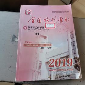 全国报刊索引，哲学社会科学版，2019年，八，九，十，十一期