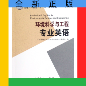 環(huán)境科學(xué)與工程專業(yè)英語(普通高等教育十二五規(guī)劃教材)