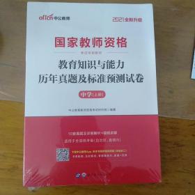 中公版·2019国家教师资格考试专用教材：教育知识与能力历年真题及标准预测试卷中学