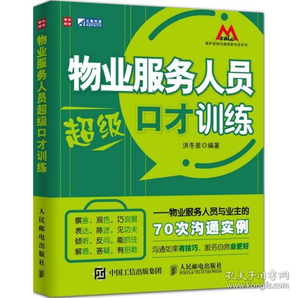 物业服务人员超级口才训练：物业服务人员与业主的70次沟通实例