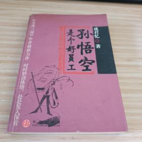 孙悟空是个好员工 实拍自然旧未翻阅