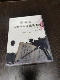 光碟：汉书堂二零一七年颁奖典礼（不知是DVD还是VCD碟）
