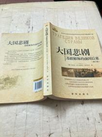 大国悲剧：苏联解体的前因后果