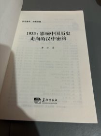 1933 : 影响中国历史走向的汉中密约（李伶签名本）