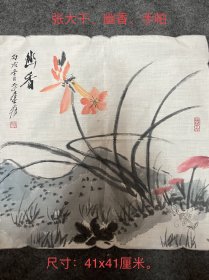 旧藏、张大千精品绢本（幽香图）手帕 规格：画心尺寸：41x41厘米。 拍品介绍：此画实物拍摄，幽香图。做工精致、笔致放逸、气势豪放、花开富贵、景色秀丽、丰富多彩、栩栩如生、惟妙惟肖、表达了季节的到来和它盛开的花朵优美。（妙品）