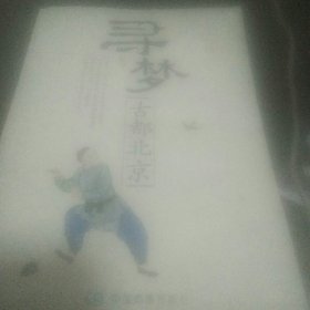 寻梦古都北京