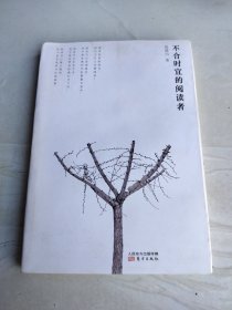 不合时宜的阅读者