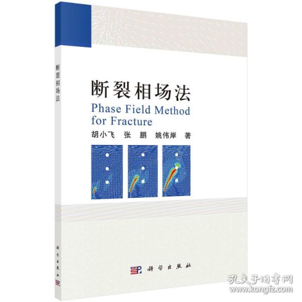 断裂相场法