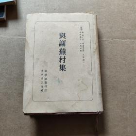 与谢无村集（精装 昭和39年）