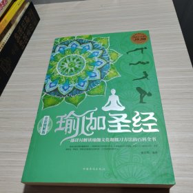 瑜伽圣经（超值白金版 全彩图解版）