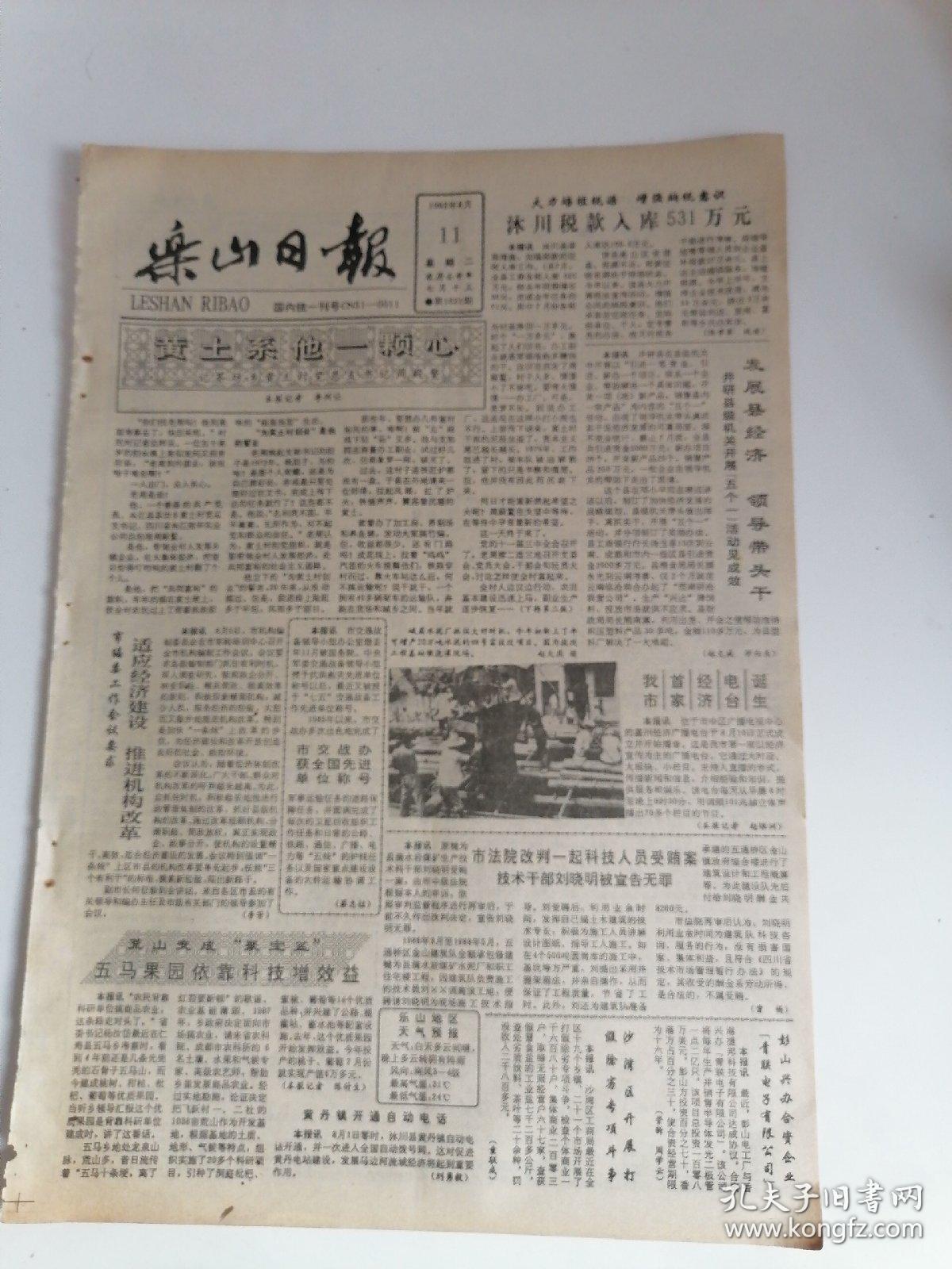 乐山日报，8开4版，1992年8月11日，第二十五届奥运会胜利闭幕；井研县人民政府关于集资修建西南轻纺市场和农副产品批发市场的公告；我国两系杂交稻研究获重大突破；偷逃据睡之后。黄土系她一颗心——记茶坊乡黄土村党总支书记。