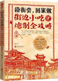 沿街尝，回家做：街边小吃炮制全攻略：中国小吃地图，好吃到想哭的家乡味