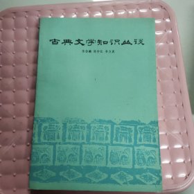 古典文学知识丛谈